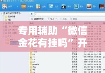 专用辅助“微信金花有挂吗”开挂辅助脚本+详细开挂安装教程
