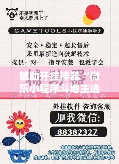 辅助开挂神器“微乐小程序斗地主透视软件	”附开挂脚本详细教程