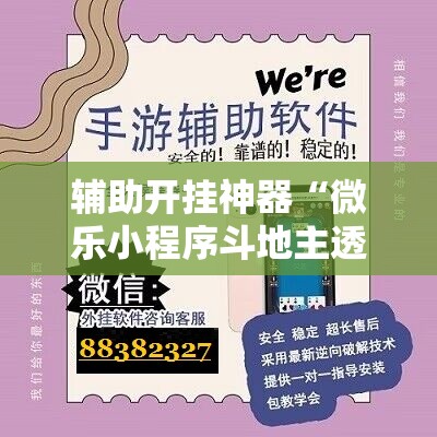 辅助开挂神器“微乐小程序斗地主透视软件”附开挂脚本详细教程