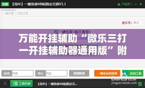 在线指南“微乐四川麻将外卦辅助软件下载”(其实有挂)辅助透视教程