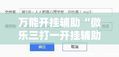 万能开挂辅助“微乐三打一开挂辅助器通用版”附开挂脚本详细教程