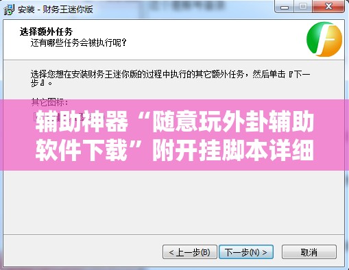 辅助神器“随意玩外卦辅助软件下载”附开挂脚本详细教程