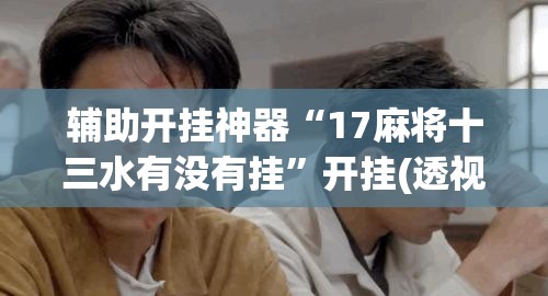 强力推荐“新荣耀大厅怎么开挂”(真的有挂)辅助透视教程