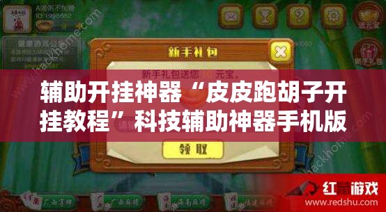 在线指南“微乐四川麻将外卦辅助软件下载”(其实有挂)辅助透视教程