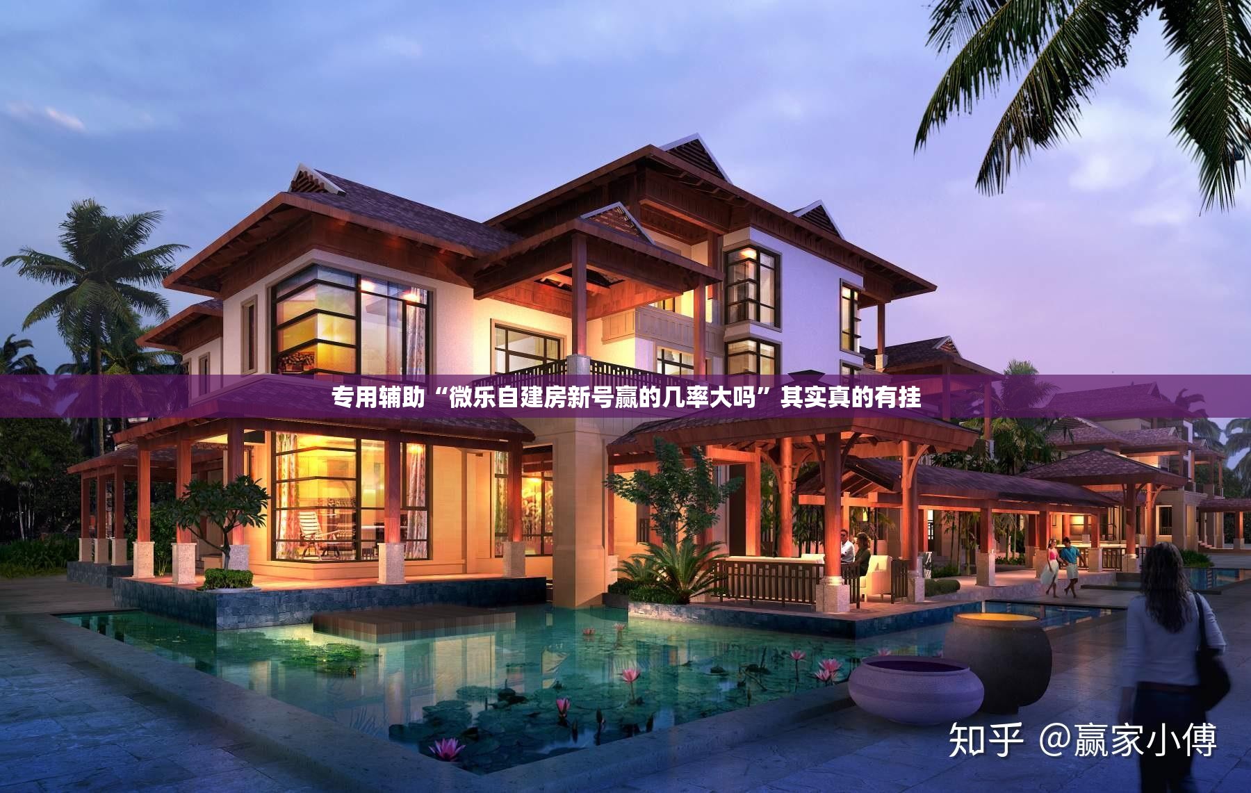 专用辅助“微乐自建房新号赢的几率大吗”其实真的有挂