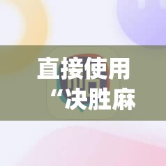 在线指南“微乐四川麻将外卦辅助软件下载”(其实有挂)辅助透视教程