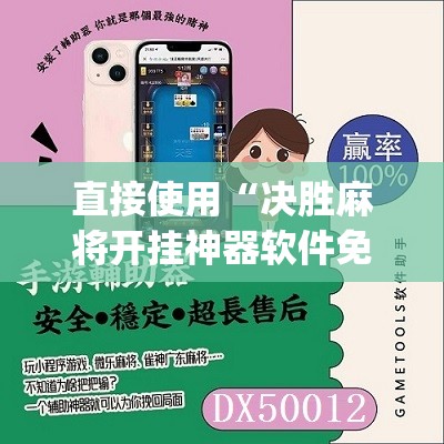 直接使用“决胜麻将开挂神器软件免费”(必备工具)辅助教学