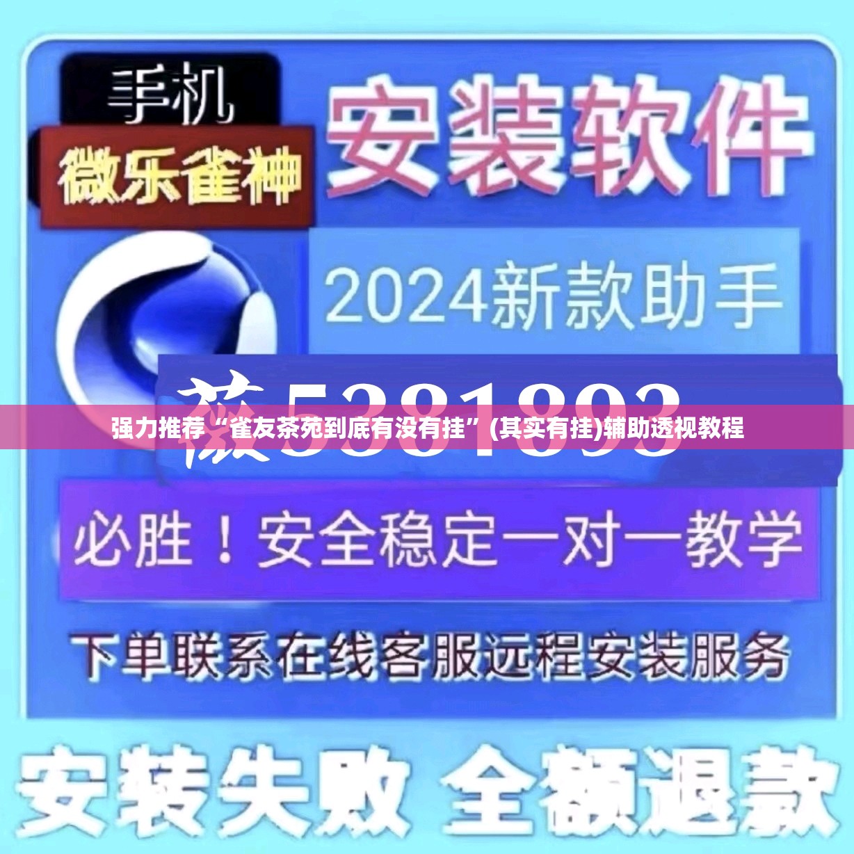 强力推荐“雀友茶苑到底有没有挂”(其实有挂)辅助透视教程