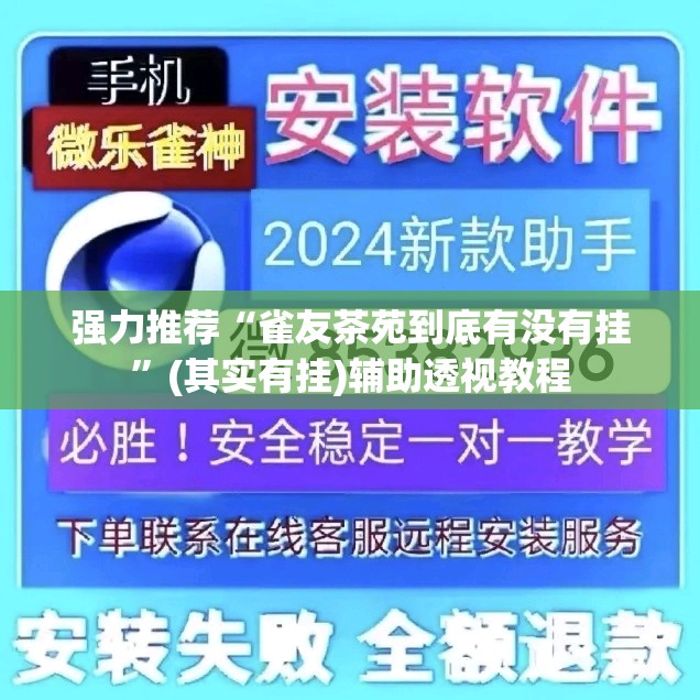 强力推荐“雀友茶苑到底有没有挂	”(其实有挂)辅助透视教程