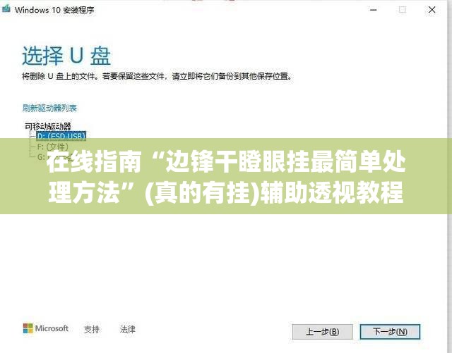 在线指南“边锋干瞪眼挂最简单处理方法”(真的有挂)辅助透视教程