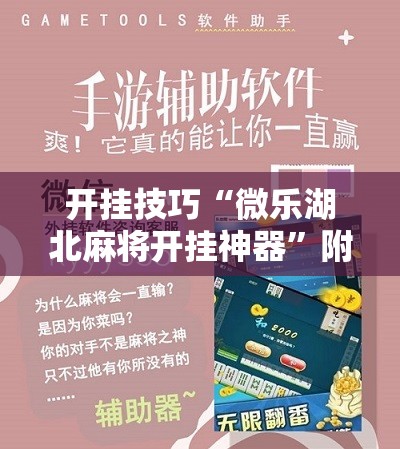今日教程“微信小程序微乐北京麻将怎么开挂”专业师傅带你一起了解(确实有挂