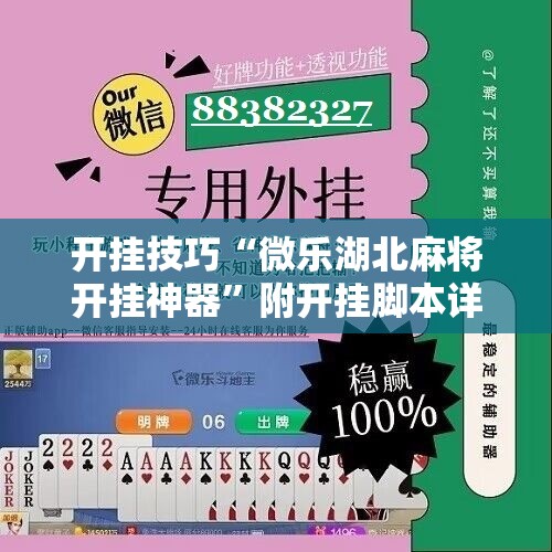 开挂技巧“微乐湖北麻将开挂神器	”附开挂脚本详细教程