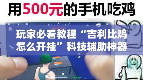 玩家必看教程“吉利比鸡怎么开挂	”科技辅助神器手机版