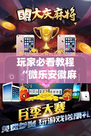 玩家必看教程“微乐安徽麻将挂先试用后付款”专业师傅带你一起了解(确实有挂