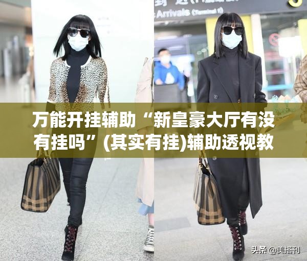 万能开挂辅助“新皇豪大厅有没有挂吗”(其实有挂)辅助透视教程