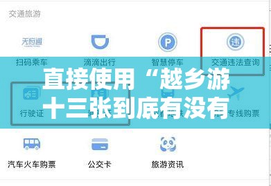 直接使用“越乡游十三张到底有没有挂”+透视挂	”开挂辅助软件教程