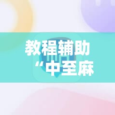 教程辅助“中至麻将挂保赢”其实真的有挂