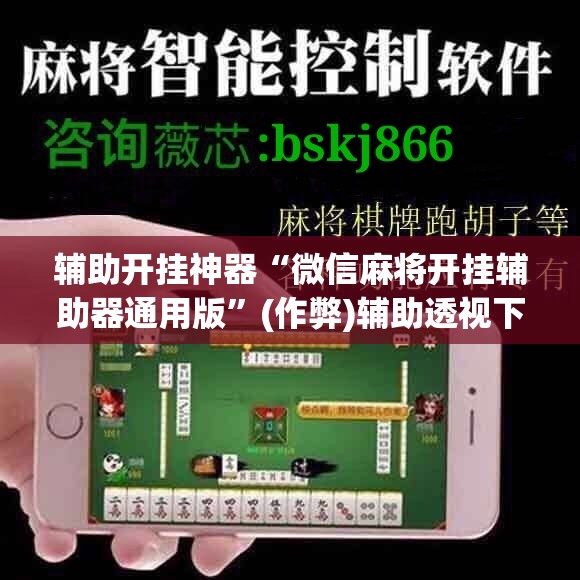 辅助开挂神器“微信麻将开挂辅助器通用版”(作弊)辅助透视下载教程