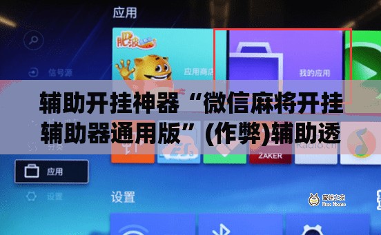 辅助开挂神器“微信麻将开挂辅助器通用版”(作弊)辅助透视下载教程