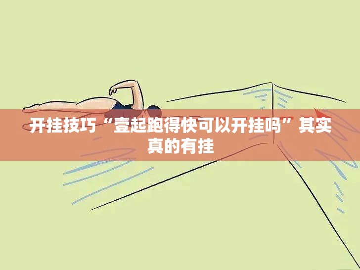 今日教程“微信小程序微乐北京麻将怎么开挂”专业师傅带你一起了解(确实有挂