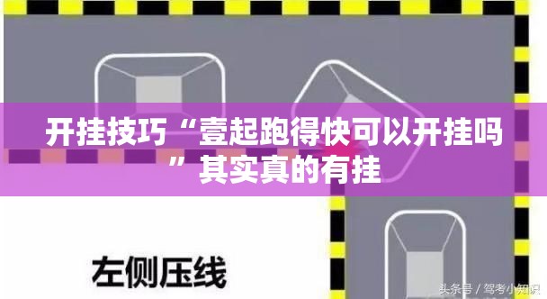 开挂技巧“壹起跑得快可以开挂吗”其实真的有挂