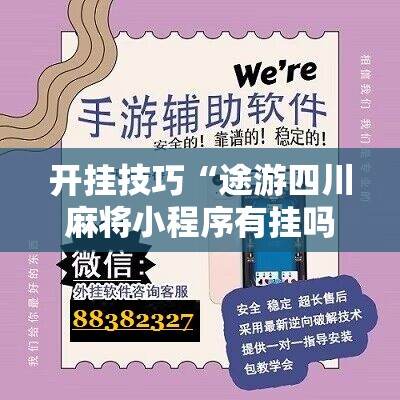 开挂技巧“途游四川麻将小程序有挂吗”开挂辅助脚本+详细开挂安装教程