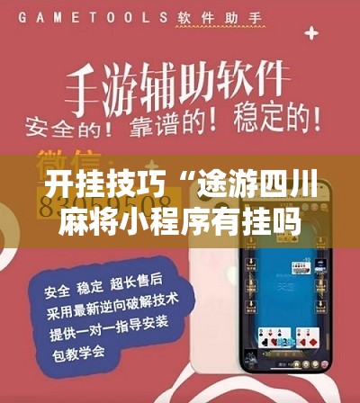 开挂技巧“途游四川麻将小程序有挂吗”开挂辅助脚本+详细开挂安装教程