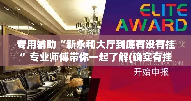 专用辅助“新永和大厅到底有没有挂”专业师傅带你一起了解(确实有挂