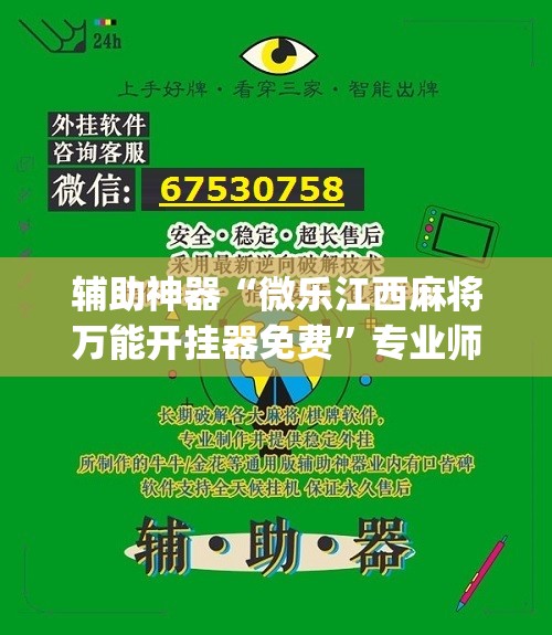 辅助神器“微乐江西麻将万能开挂器免费”专业师傅带你一起了解(确实有挂