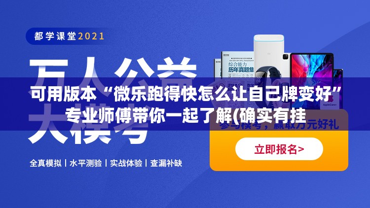 可用版本“微乐跑得快怎么让自己牌变好	”专业师傅带你一起了解(确实有挂