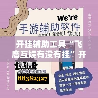 开挂辅助工具“飞鹰互娱有没有挂”开挂辅助脚本+详细开挂安装教程
