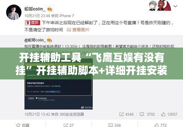 开挂辅助工具“飞鹰互娱有没有挂”开挂辅助脚本+详细开挂安装教程