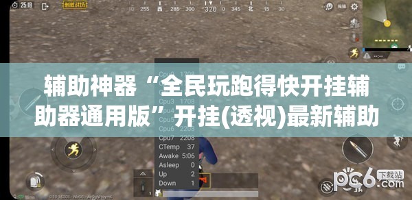 辅助神器“全民玩跑得快开挂辅助器通用版”开挂(透视)最新辅助详细
