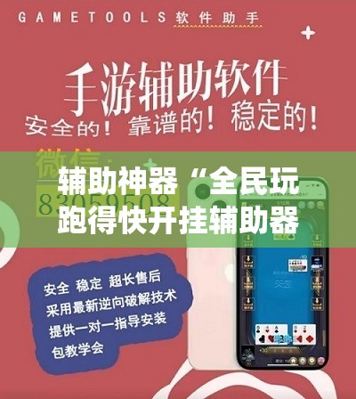 辅助神器“全民玩跑得快开挂辅助器通用版	”开挂(透视)最新辅助详细
