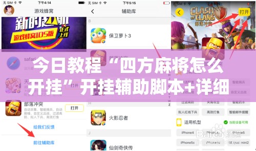 今日教程“四方麻将怎么开挂	”开挂辅助脚本+详细开挂安装教程