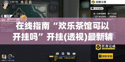 在线指南“欢乐茶馆可以开挂吗	”开挂(透视)最新辅助详细