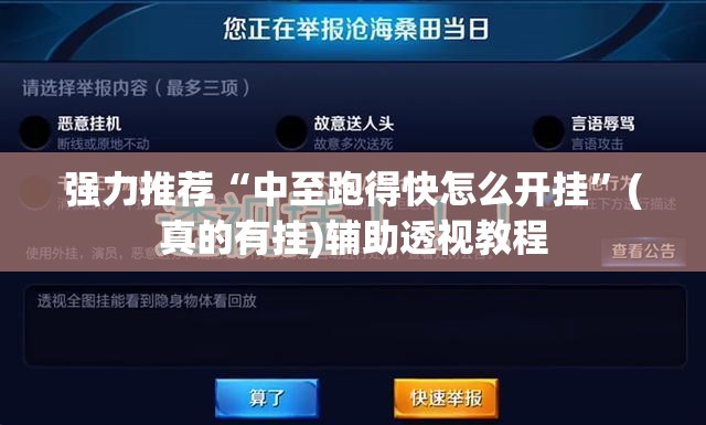 强力推荐“中至跑得快怎么开挂”(真的有挂)辅助透视教程