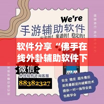 软件分享“佛手在线外卦辅助软件下载	”开挂(透视)最新辅助详细