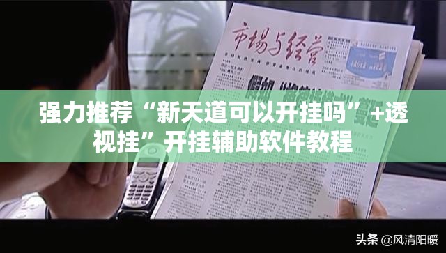 强力推荐“新天道可以开挂吗”+透视挂”开挂辅助软件教程