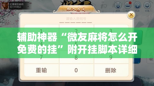 辅助神器“微友麻将怎么开免费的挂”附开挂脚本详细教程