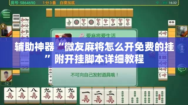 辅助神器“微友麻将怎么开免费的挂”附开挂脚本详细教程