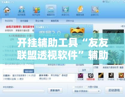开挂辅助工具“友友联盟透视软件	”辅助详细步骤与使用技巧