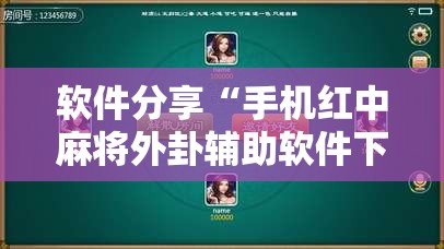 软件分享“手机红中麻将外卦辅助软件下载”真实开挂技巧分享