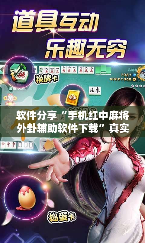 软件分享“手机红中麻将外卦辅助软件下载	”真实开挂技巧分享