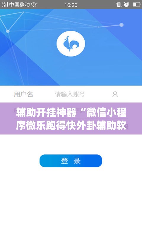 辅助开挂神器“微信小程序微乐跑得快外卦辅助软件下载”(透视挂)辅助下载教程