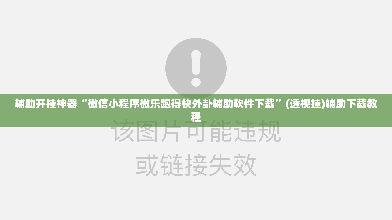 辅助开挂神器“微信小程序微乐跑得快外卦辅助软件下载	”(透视挂)辅助下载教程
