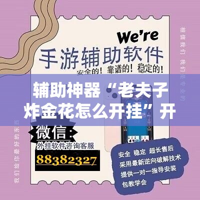 辅助神器“老夫子炸金花怎么开挂”开挂辅助脚本+详细开挂安装教程