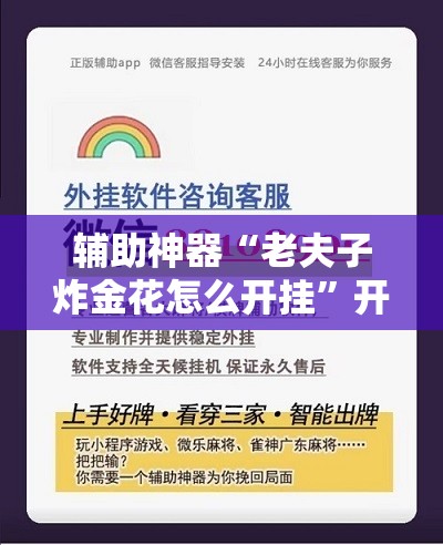 辅助神器“老夫子炸金花怎么开挂	”开挂辅助脚本+详细开挂安装教程
