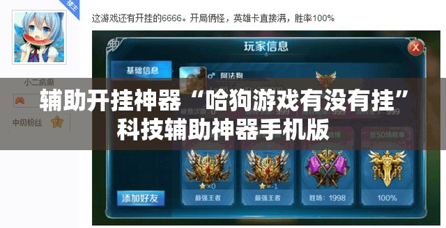 辅助开挂神器“哈狗游戏有没有挂”科技辅助神器手机版