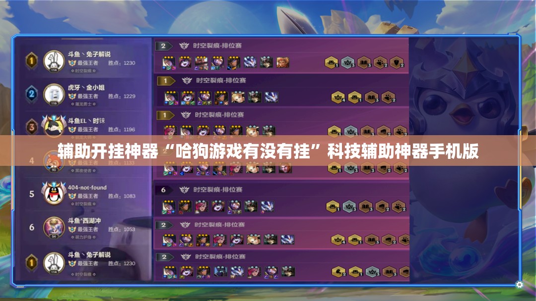 辅助开挂神器“哈狗游戏有没有挂	”科技辅助神器手机版